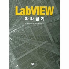 웅진북센 LabVIEW 따라잡기, 북스힐(주),이치null, 이재춘, 김락환, 김선null