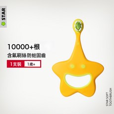 DFMEI 含氟牙刷單支裝0-3歲 星星童趣嬰幼兒萬根軟毛牙刷, 1個, 如圖, 星星橙色1支裝