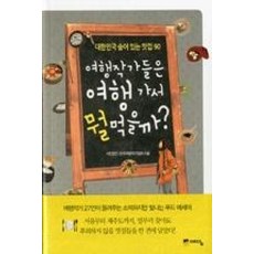 여행작가들은 여행 가서 뭘 먹을까:대한민국 숨어 있는 맛집 90, 위즈덤하우스(예담), 한국여행작가협회