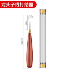【開發票/統編】不鏽鋼魚線綁鉤器 紅木手把 釣魚子線打結器 彎鉤綁線器 專業綁鉤器組, 龍頭子線打結器, 1個