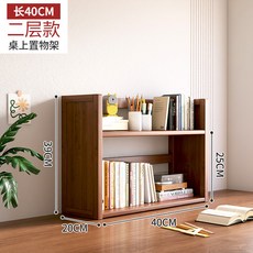 桌上型置物架 書架 - 家用書桌小書櫃 飄窗書架 桌面置物架 窗台陽台收納儲物櫃 簡易多層, 二層40-茶色