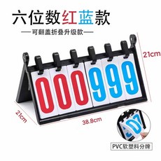 DGGO 台灣出貨 球賽計分闆 計分牌 記分闆 比賽計分器 多功能積分闆 各大球賽專用翻分器 運動, 1個, 升級款六位數（PVC塑料卡片單面顯示）
