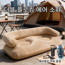 pvc 에어 소파 팔걸이 달린 더블 플리스 소파 에어 더블 캐주얼 에어 슬립온 소파, 브라운(펌프 증정)