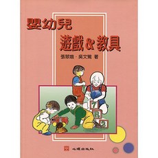 嬰幼兒遊戲&教具 (張翠娥、吳文鶯著), 單本