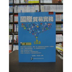 五南出版 國際貿易實務 附光碟 6版