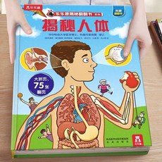 樂樂趣我們的身體書3d立體羊水袋書性啟懞幼兒早敎我們的身體繪本【椰子圖書 】, 揭祕人體【翻翻書】
