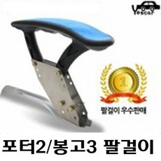 예스카 포터II 봉고III 팔걸이 화물차 1톤차 탑차 포터2 봉고3 팔걸이, 1개