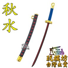 玩模坊 秋水黑刀模型 鋅合金材質, 如圖