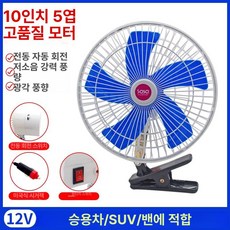 화물차선풍기 차량 팬 강화 24V 선풍기 대형 자동차용 회전 자동차 강풍 12V 트럭용, 10인치 12V 강풍 회전, 기본 모델명/품번