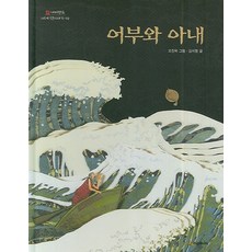 어부와 아내, 시공주니어, 없음