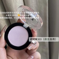 Revecen 單色腮紅/高光 提亮 膨脹色 臥蠶 001 象牙白 (暗沉克星) 3.1g, 1個, 303 #絕絕紫 提亮去黃