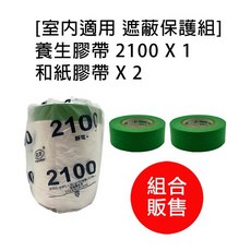 佑洋 遮蔽保護組 養生膠帶 3300 X 1 和紙膠帶 X 2, 1套