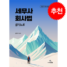 세무사 회사법 암기노트 (개정2판), 다복, 심유식