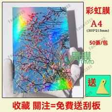 護貝膠膜 護貝機膠膜 冷裱膜 保護膜 防水膜 咕卡膜 a4冷裱膜 防水護膜 冷護貝膜 熱封膠膜 彩虹膜 護貝膜 護貝紙, A4 鐳射彩虹 50張/包, 1個