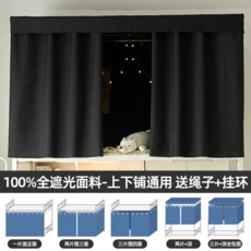 大學生宿舍上下鋪床簾 100%全遮光 加厚圍簾, 權威檢測100%遮光-【黑色】, 【全遮光】1.2m高/1片（擋正面）