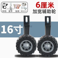 台灣出貨 兒童腳踏車輔助輪 通用型 12-20寸 童車輔助輪 腳踏車輔助輪, 16寸加厚6釐米輔助輪一對, 1個