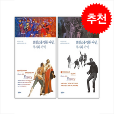 프랑스를 만든 나날 역사와 기억 1 2 세트 + 쁘띠수첩 증정, 푸른역사, 이용재 권윤경