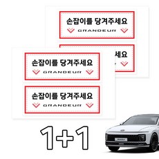 카머 그랜져GN7 택시 실내 손잡이 안내스티커 2P 1+1, 선택5, 4세트