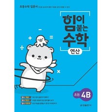 힘이 붙는 수학 연산 초등 4B, 금성출판사
