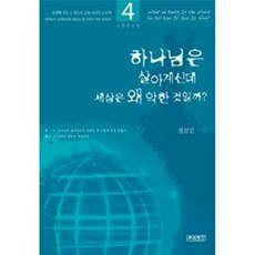 하나님은 살아 계신데 세상은 왜 이렇게 악한 것일까, 푸른초장(하늘유통), 9788992817394