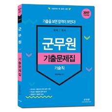 군무원 기출문제집(기술직)(2017):국어 / 국사 | 국방부(육ㆍ해ㆍ공군) 시행, 신지원