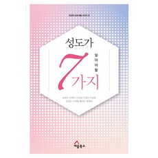 성도가 알아야 할 7가지, 세움북스, 성희찬,손재익,안재경,안정진,이성호,임경근, 조재필,황대우,황원하 공저
