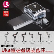 Ulanzi C061 Uka 穩定器 快裝套件 適用DJI RS系列穩定器 C066 三重大人氣, 1個