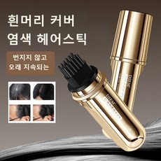 흰머리를 커버하여 방수 땀방지 흰머리 커버 염색 헤어스틱 번지지 않고 오래 지속되는 흰머리염색약, 1개, 내추럴블랙