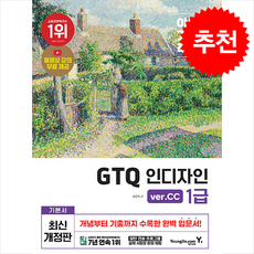 이기적 GTQ 인디자인 1급 (ver.CC) + 쁘띠수첩 증정, 영진닷컴