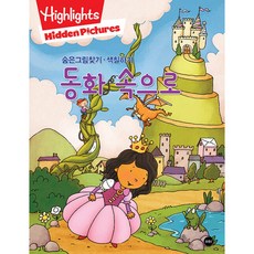Highlights 숨은그림찾기 색칠하기 동화 속으로, 소란i(소란아이), 상세내용 참조