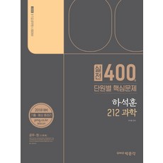 하석훈 212 과학 실전 400제 단원별 핵심문제(2018):9·7급 공무원 시험대비, 박문각