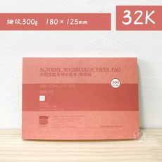 전문가용 바오홍 종이 스케치북 도화지 황목 수채화지 300g 중목, 1. 학원 32절 미세 300g
