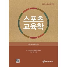 스포츠교육학(스포츠지도사 2급), 대한미디어, 한국 스포츠 교육학회 저