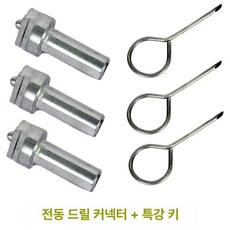하수구 드릴 연결관 전동 커넥터 전기 탄소강 배수, 기본 모델명/품번, 드릴 커넥터 3개 + 키 3개