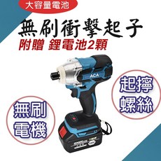 ACA 無刷電動衝擊起子, 1個, 無刷衝擊起子(盒裝+電池x2)