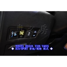 TOYOTA VIOS YARIS 小改款方向盤 換檔撥片 ECO/SPORT 節能/運動模式 定速巡航系統