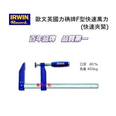 IRWIN Record 英國力確牌 F型快速萬力 (快速夾緊) 10503564, 1個, 8"