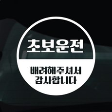 디자인황소 초보운전 스티커 차량스티커 차량 자동차 데칼 시트지, 1개, 20 초보운전 원형