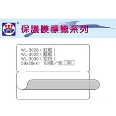 華麗牌 WL-3030 保護膜標籤 (40X30mm) 空白 (60張/包), 1個