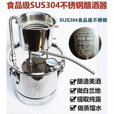 SUS304食品級釀酒器 可製作白蘭地、純露、蒸餾水, 不銹鋼, 1套
