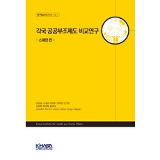 各國公共扶助制度比較研究： 瑞典篇, 韓國保健社會研究院, 林完燮 等著