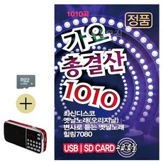 라움샵 sd 트롯 SD카드 + 효도라디오 가요총결산