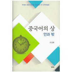 중국어의 상: 안과 밖, 역락, 조경환