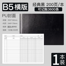 B5 豎版 商務棕 320頁 PU封面 收支簿 記賬本, 1個, 【橫版皮麵】-經典黑-（200頁）, 橫版皮麵, 經典黑, 200頁