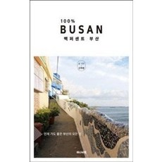백퍼센트 부산:언제 가도 좋은 부산의 모든 것, 하나의책, 신주현