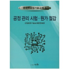 공정관리시험 원가절감, 세화, 산업훈련기술교재편찬회 저