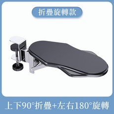 滑鼠支撐架 電腦手托架 手臂支架 左右手通用, 1個, 黑色（90°摺疊 180°旋轉）