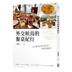 外來客的餐桌紀行 在味覺中延續生命記憶, 出色文化, 宋雅雯