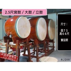 《聯豐樂器》2.5尺立鼓 / 大鼓 / 宮鼓《桃園現貨》, 1個
