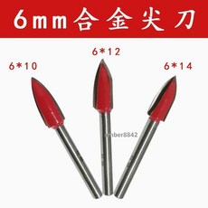 6mm合金尖刀，電動雕刻刀，木雕根雕打胚修光刀具铣刀磨頭